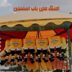 دانلود آهنگ باب اسفنجی دانلود آهنگ باب اسفنجی