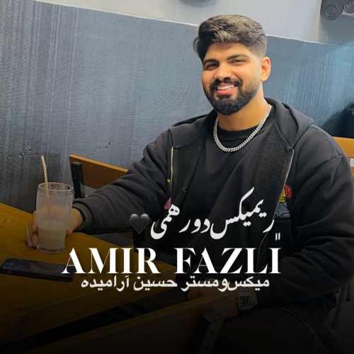 دانلود آهنگ امیر فضلی ریمیکس دورهمی دانلود آهنگ امیر فضلی ریمیکس دورهمی