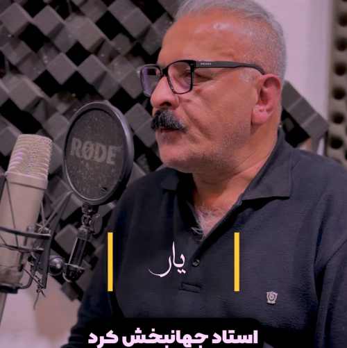 دانلود آهنگ جهانبخش کرد یار