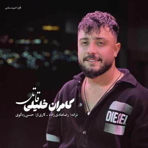 دانلود آهنگ کامران خلیلی قاتل