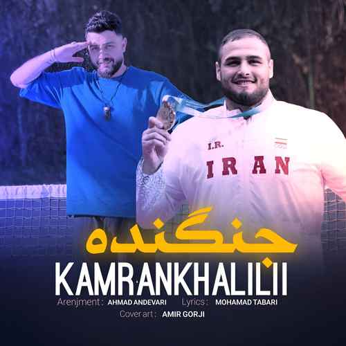 دانلود آهنگ کامران خلیلی جنگنده دانلود آهنگ کامران خلیلی جنگنده