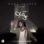 دانلود آهنگ شارومین من و تهران