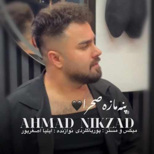 دانلود آهنگ احمد نیکزاد پنه مازه صحرا
