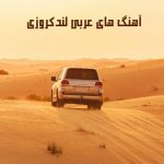 دانلود آهنگ عربی لندکروزی