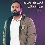 دانلود آهنگ بهروز کیمیایی لبخند های یخ زده