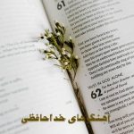 دانلود آهنگ خداحافظی دانلود آهنگ خداحافظی