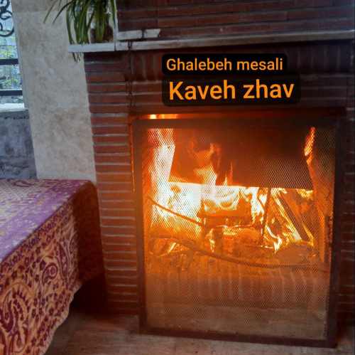 دانلود آهنگ کاوه ژاو قالب مثالی