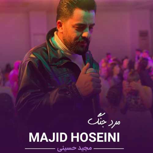 دانلود آهنگ مجید حسینی مرد جنگ دادا دانلود آهنگ مجید حسینی مرد جنگ دادا