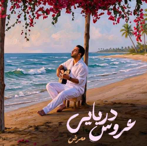 دانلود آهنگ ممرض عروس دریایی دانلود آهنگ ممرض عروس دریایی