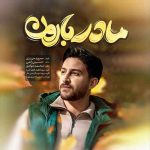 اهنگ محمد حیدری مادر بارون