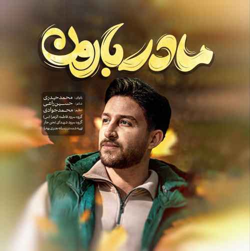 دانلود آهنگ محمد حیدری مادر بارون