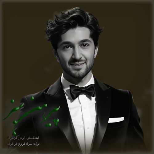 دانلود آهنگ آرش فرخزاد پیرهن سبز دانلود آهنگ آرش فرخزاد پیرهن سبز