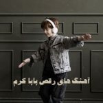 دانلود آهنگ بابا کرم دانلود آهنگ بابا کرم
