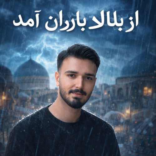 دانلود آهنگ ابوالفضل امیری از بالا باران آمد