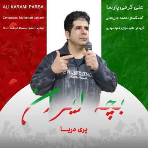 دانلود آهنگ من بچه ایرانم آهنگسازی محمد‌هاشم جان جانی و خوانندگی علی کرمی پارسا