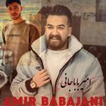 دانلود آهنگ امیر باباجانی مامان بمیره