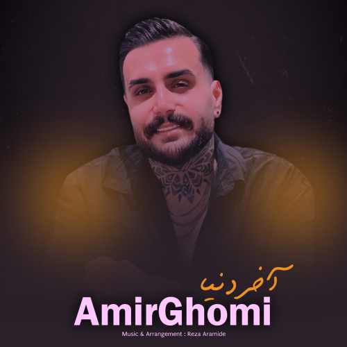 دانلود آهنگ امیر قمی آخر دنیا