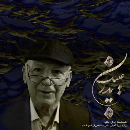 دانلود آهنگ آرش فرخزاد عینک پدر