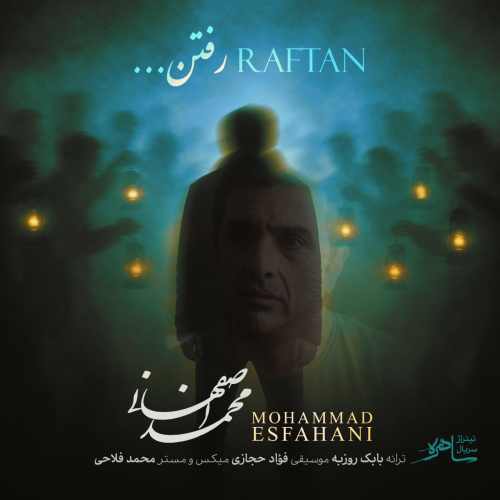 دانلود آهنگ محمد اصفهانی رفتن