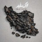 دانلود آهنگ امیر عظیمی لاک سفید
