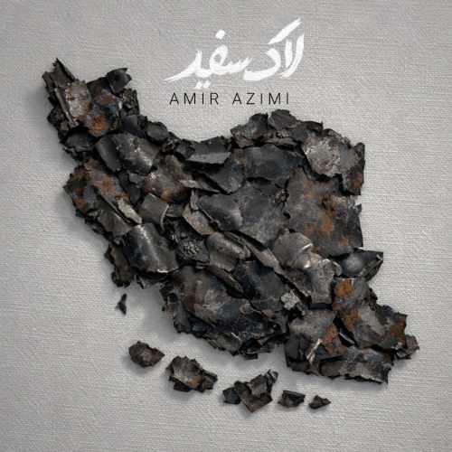 دانلود آهنگ امیر عظیمی لاک سفید