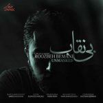 دانلود آهنگ روزبه بمانی بی نقاب