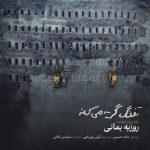 دانلود آهنگ روزبه بمانی تفنگ گریه میکنه