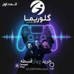 پادکست گلوریما رقص در جنگ قسمت اول