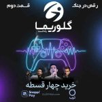 پادکست گلوریما رقص در جنگ قسمت دوم