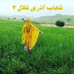 آهنگ شهاب آذری شلال 2