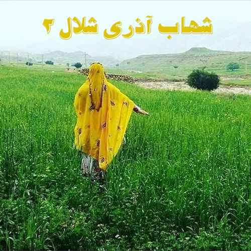 دانلود آهنگ شهاب آذری شلال 2