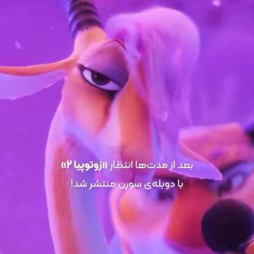 دانلود آهنگ انیمیشن زوتوپیا ۲