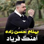 دانلود آهنگ بهنام حسن زاده فریاد