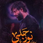 نوحه نور جلی حسین ستوده