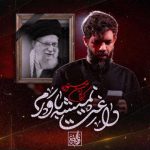 نوحه داغت نمیشه باورم حسین ستوده