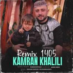 آهنگ کامران خلیلی ریمیکس ۱۴۰۵