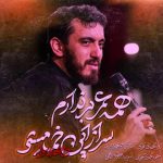 دانلود نوحه همه عمر بر ندارم سر از این خمار مستی مهدی رسولی