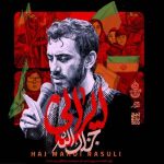 نوحه ایرانی جزاک الله مهدی رسولی