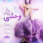 آهنگ مینا مومنی وحشی