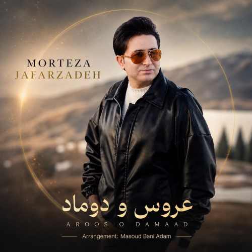 دانلود آهنگ مرتضی جعفرزاده عروس و دوماد