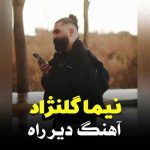 آهنگ نیما گلنژاد دیر راه