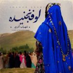 دانلود آهنگ شهاب آذری لوفنجنیده