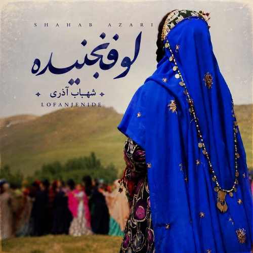 دانلود آهنگ شهاب آذری لوفنجنیده