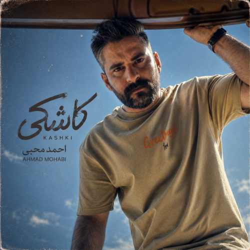 دانلود آهنگ احد محبی کاشکی