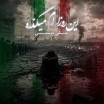 آهنگ علی دوستی این روزام میگذره