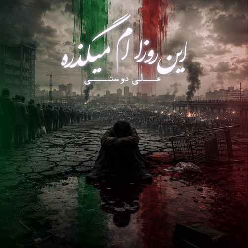 دانلود آهنگ علی دوستی این روزام میگذره دانلود آهنگ علی دوستی این روزام میگذره