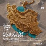 آهنگ علیرضا قربانی گلوبند ایران