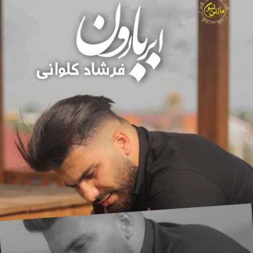 دانلود آهنگ فرشاد کلوانی ابرو بارون دانلود آهنگ فرشاد کلوانی ابرو بارون