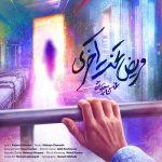 اهنگ محسن چاوشی مریض تخت آخری