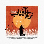 آهنگ محسن چاوشی زخمی آفتاب